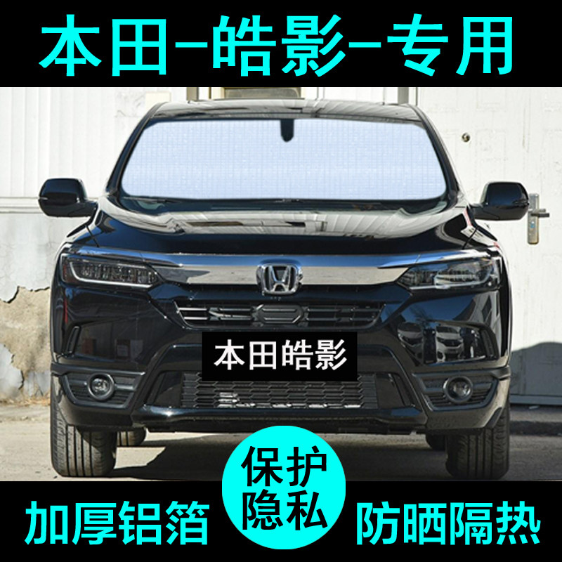 本田皓影专用遮阳帘25款24汽车用品内饰遮阳挡板防晒隔热侧窗前档