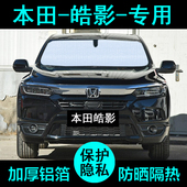 本田皓影专用遮阳帘25款 24汽车用品内饰遮阳挡板防晒隔热侧窗前档