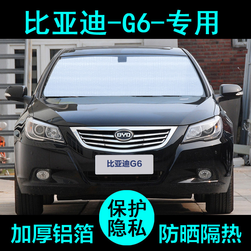 比亚迪g6专用遮阳帘汽车遮阳挡防晒隔热遮阳板车窗遮阳侧窗前档风