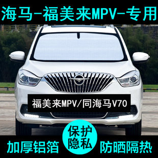 海马V70福美来MPV遮阳帘汽车遮阳挡防晒隔热遮阳板车窗侧窗前档风