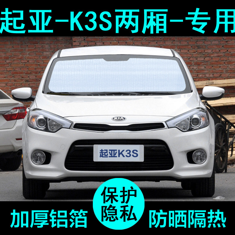 起亚k3s专用遮阳帘汽车遮阳挡防晒隔热遮阳板车窗遮阳侧窗前档风
