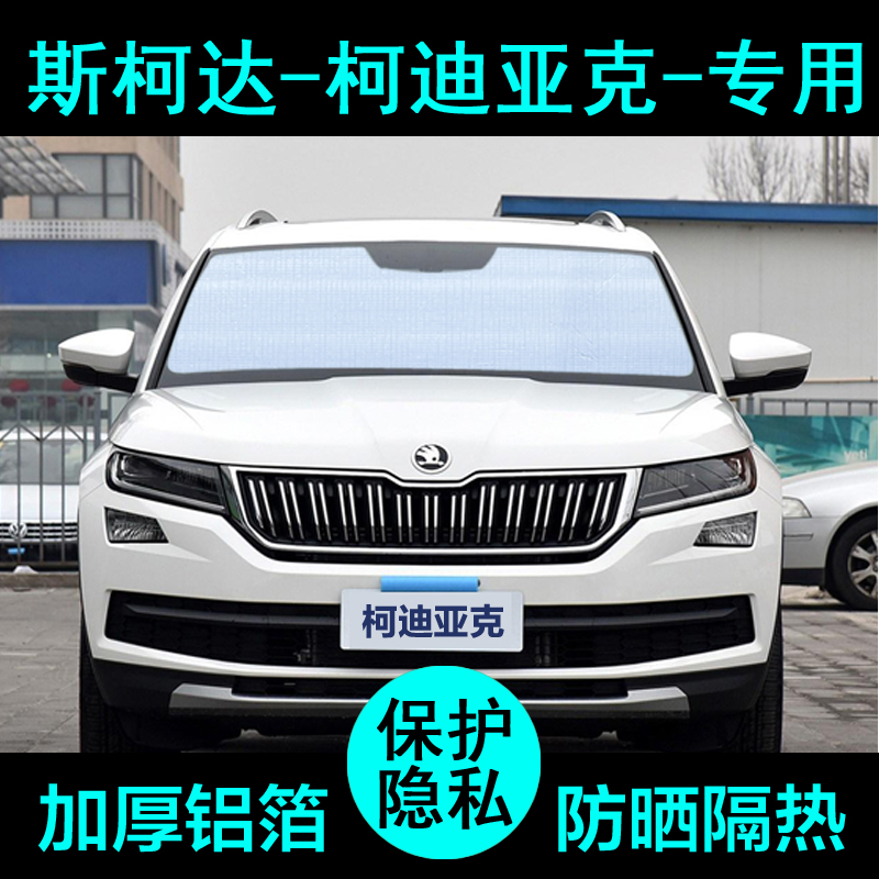 柯迪亚克专用遮阳帘防晒隔热加厚