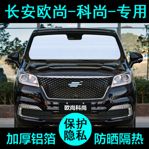 欧尚科尚专用遮阳帘防晒隔热加厚