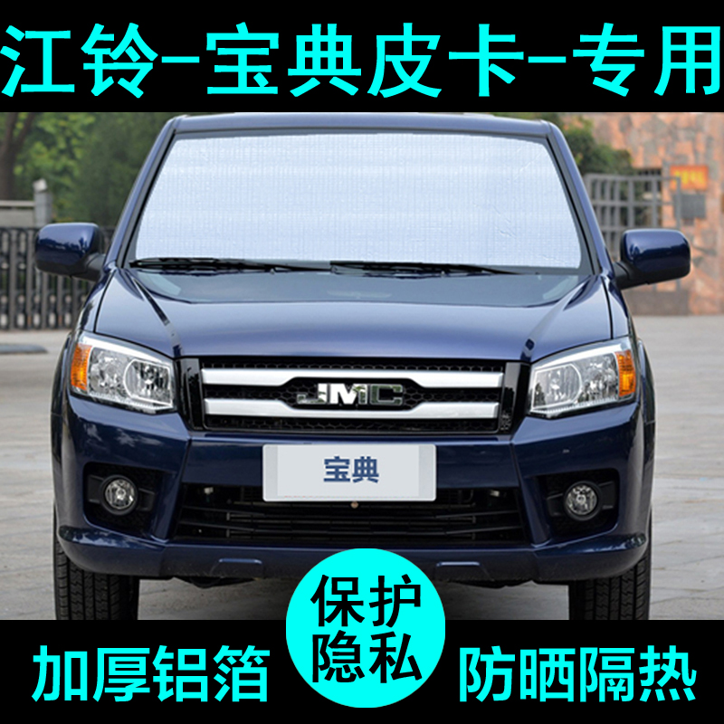 江铃宝典皮卡专用遮阳帘汽车遮阳挡防晒隔热遮阳板车窗侧窗前档风