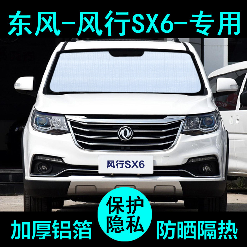 东风风行sx6专用遮阳帘汽车用品遮阳挡防晒隔热遮阳板侧窗前档风
