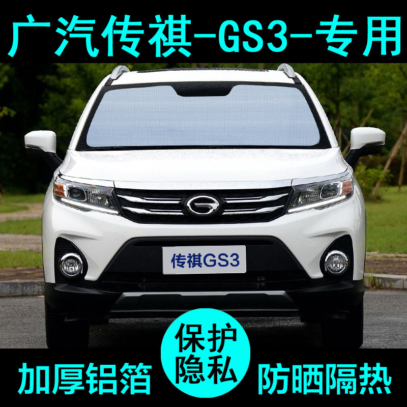广汽传祺GS3power专用遮阳帘影速汽车防晒隔热遮阳板挡侧窗前档