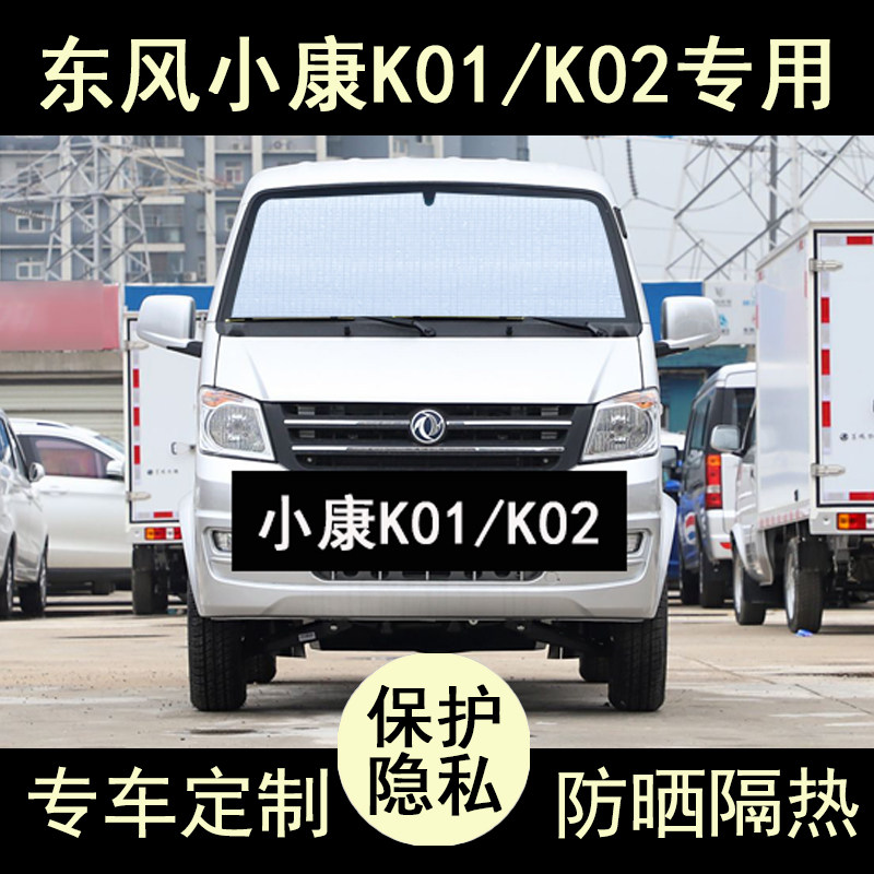 小康K01/K02专用遮阳帘防晒隔热