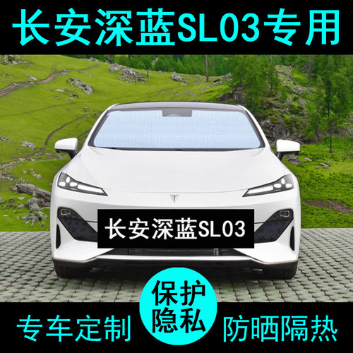 深蓝SL03专用遮阳帘防晒隔热加厚