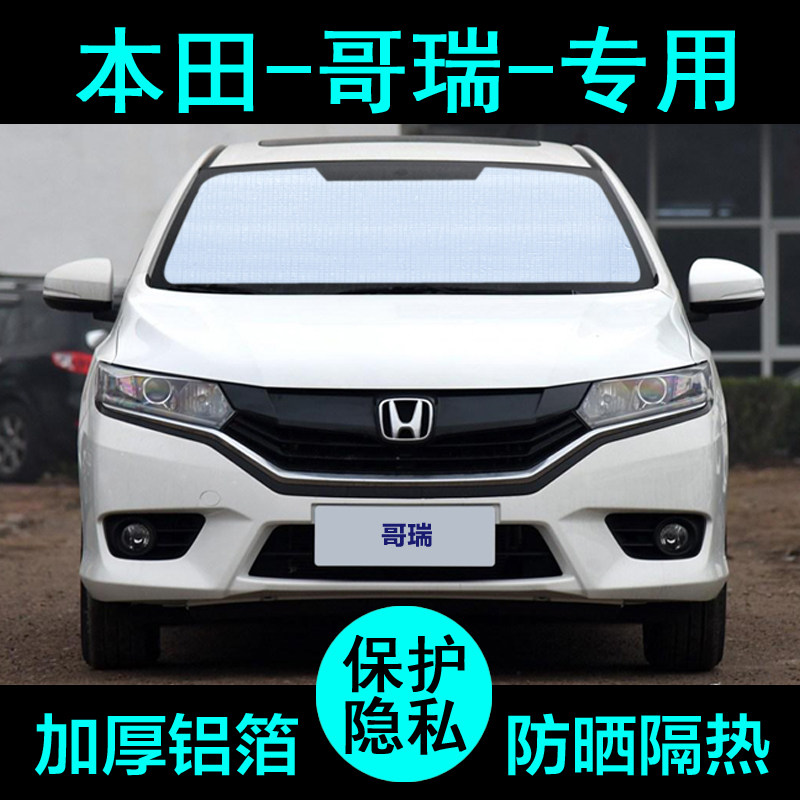 本田哥瑞专用遮阳帘汽车遮阳挡防晒隔热遮阳板车窗遮阳侧窗前档风