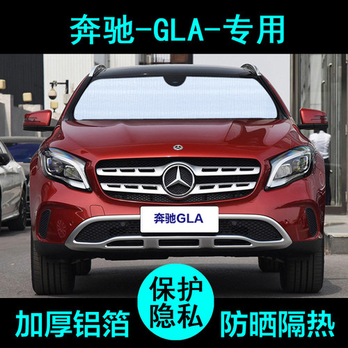 奔驰gla专用遮阳帘防晒隔热加厚