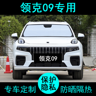 领克09专用遮阳帘汽车用品遮阳挡防晒隔热神器遮阳板侧窗前档