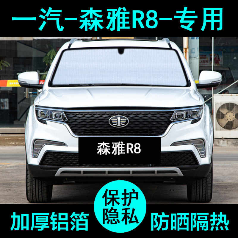 一汽森雅r8专用遮阳帘汽车遮阳挡防晒隔热遮阳板车窗遮阳侧窗前档