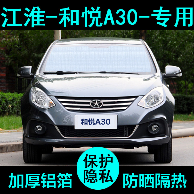 江淮和悦A30专用遮阳帘汽车遮阳挡防晒隔热遮阳板车窗侧窗前档风,汽车用品/电子/清洗/改装,遮阳挡,淘宝优惠券,粉丝福利购,淘宝优惠卷