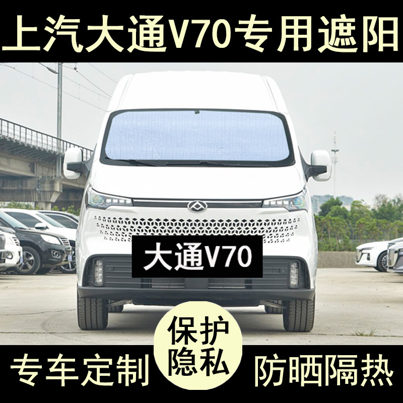 大通新途V70遮阳帘防晒隔热加厚