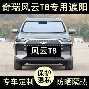 奇瑞风云T8专用遮阳帘汽车用品内饰遮阳挡防晒隔热遮阳板侧窗前档