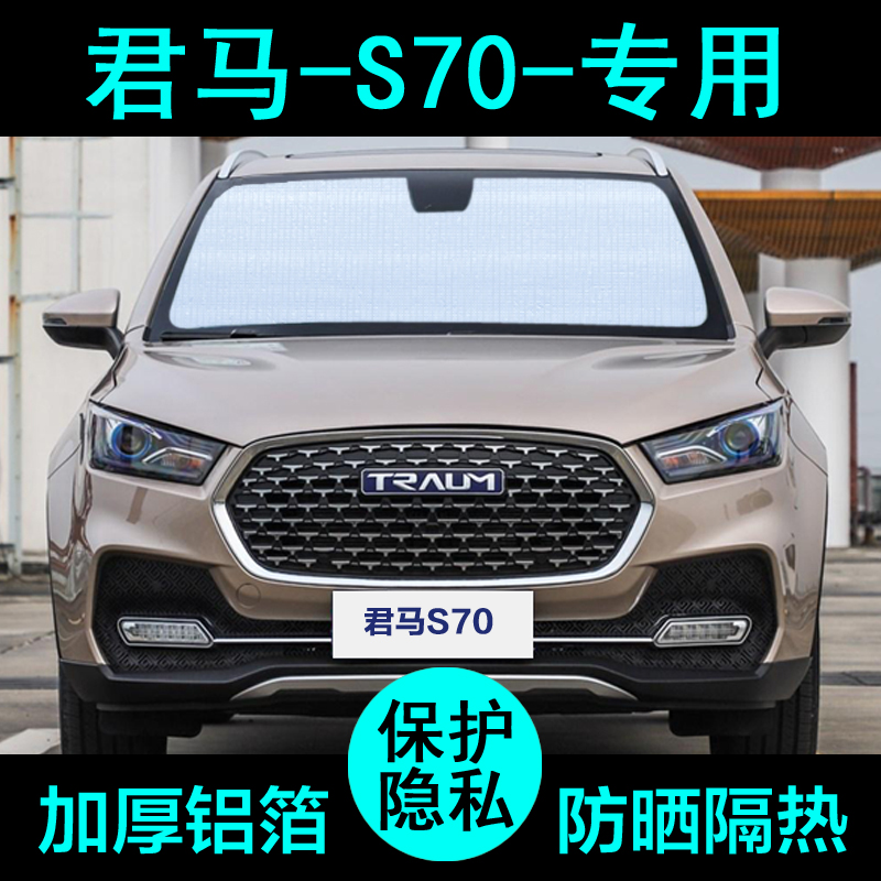君马S70专用遮阳帘汽车遮阳挡防晒隔热遮阳板车窗遮阳侧窗前档风