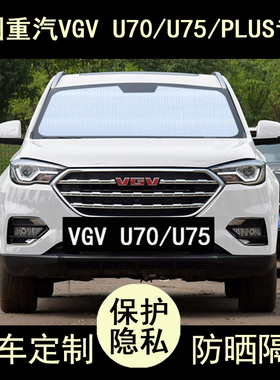 中国重汽VGVU70plus专用75遮阳帘汽车用品防晒隔热遮阳板挡窗前档