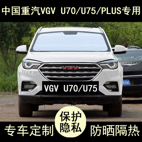 中国重汽U70专用遮阳帘防晒隔热