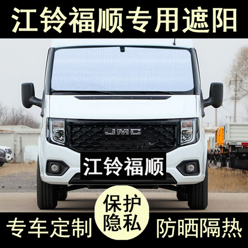 江铃福顺专用遮阳帘防晒隔热加厚
