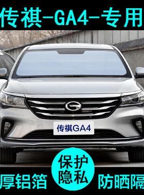 21款广汽传祺GA4专用plus遮阳帘汽车防晒隔热遮阳板挡侧窗前档