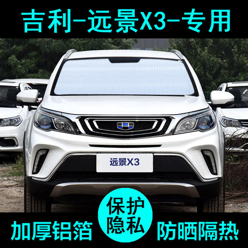 远景X3专用遮阳帘防晒隔热加厚