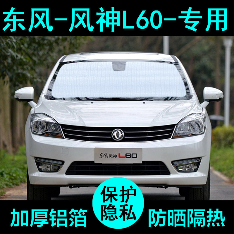东风风神l60专用遮阳帘汽车遮阳挡防晒隔热遮阳板车窗侧窗前档风
