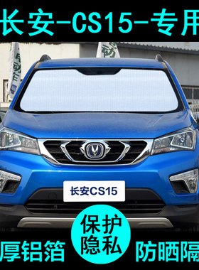 长安CS15专用遮阳帘汽车用品内饰遮阳挡防晒隔热遮阳板侧窗前档风