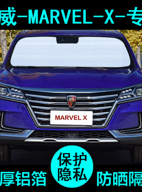 荣威marvelX专用飞凡marvelR遮阳帘汽车防晒隔热遮阳板挡侧窗前档
