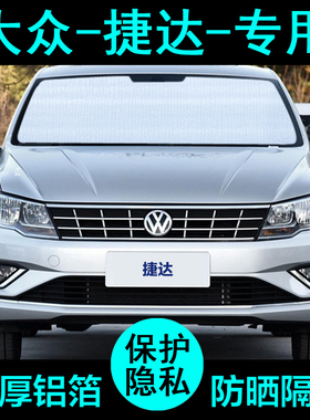 大众老新款捷达专用遮阳帘汽车遮阳挡防晒隔热遮阳板车窗侧窗前档
