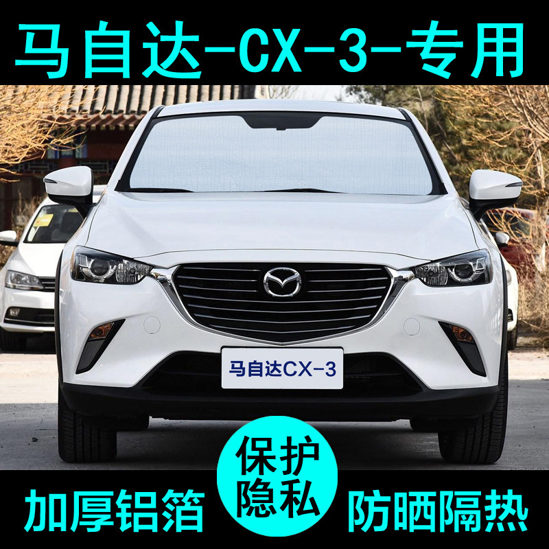 马自达cx-3专用遮阳帘汽车遮阳挡防晒隔热遮阳板车窗遮阳侧窗前档