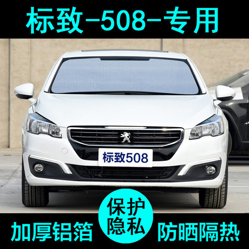标致508专用遮阳帘防晒隔热加厚