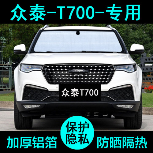 众泰t700专用遮阳帘防晒隔热加厚