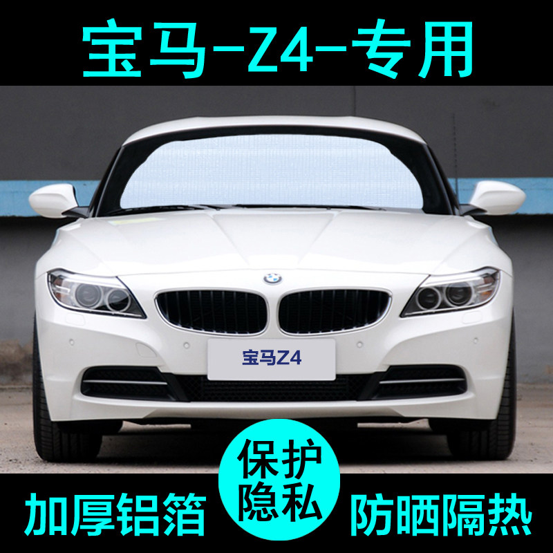 宝马Z4专用遮阳帘汽车遮阳挡防晒隔热遮阳板车窗遮阳侧窗前档风
