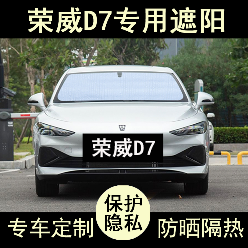 荣威D7专用遮阳帘防晒隔热加厚