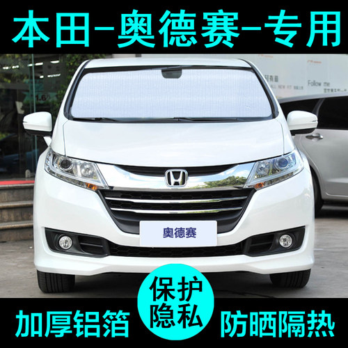 奥德赛专用遮阳帘防晒隔热加厚