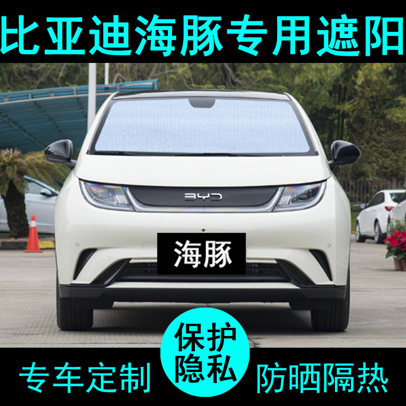 25款比亚迪海豚专用遮阳帘汽车用品内饰遮阳挡板防晒隔热侧窗前档