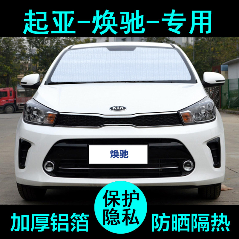悦达起亚焕驰专用遮阳帘汽车遮阳挡防晒隔热遮阳板车窗侧窗前档风