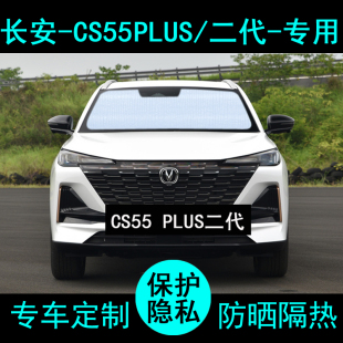 长安CS55 PLUS二代专用遮阳帘汽车遮阳挡防晒隔热遮阳板侧窗前档