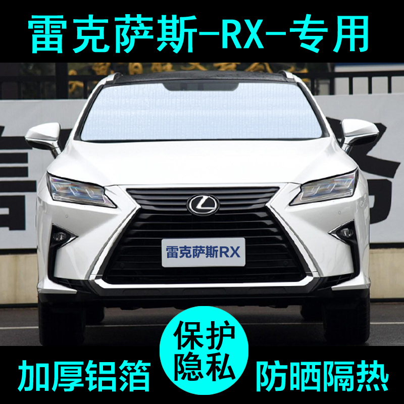 雷克萨斯RX200t专用450h遮阳帘270遮阳挡防晒隔热遮阳板侧窗前档
