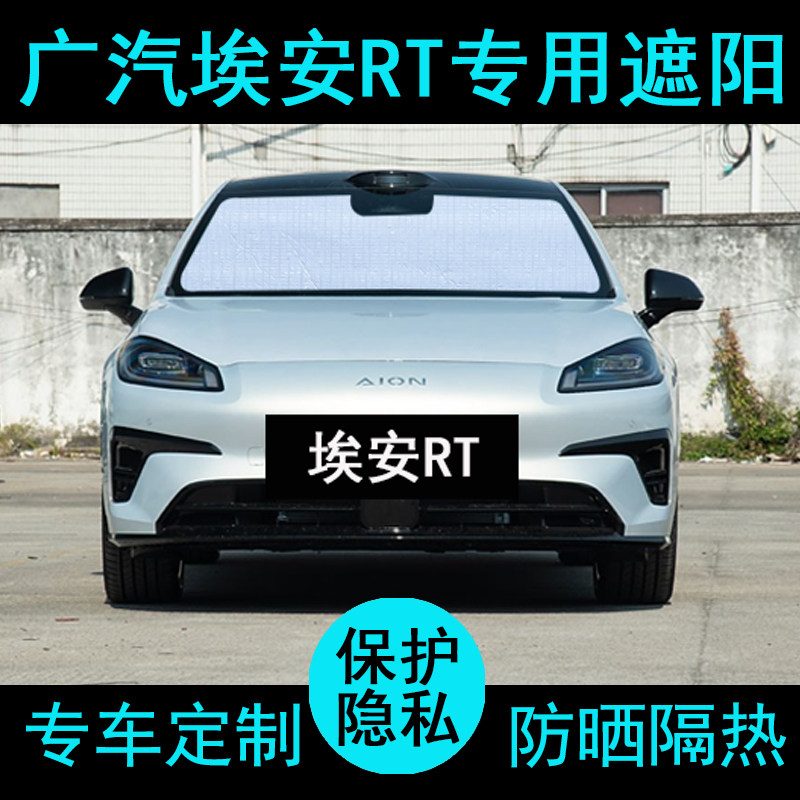 埃安RT专用遮阳帘防晒隔热加厚