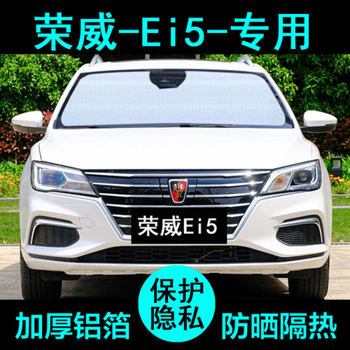 荣威Ei5专用遮阳帘汽车遮阳挡防晒隔热遮阳板车窗遮阳侧窗前档风