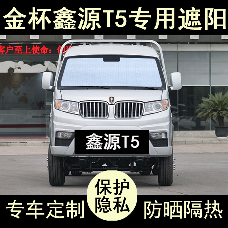 金杯T5专用遮阳帘防晒隔热加厚