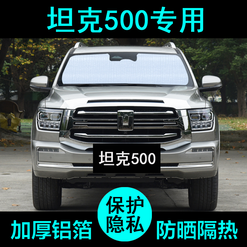 坦克500专用遮阳帘防晒隔热加厚