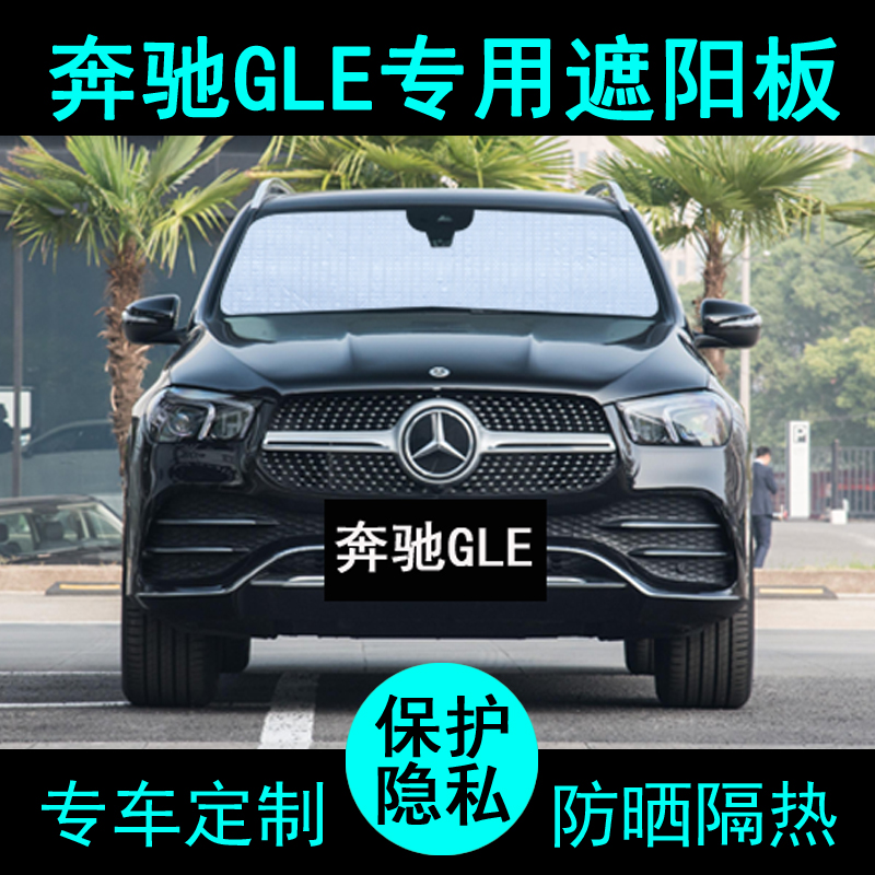 奔驰GLE专用遮阳帘防晒隔热加厚