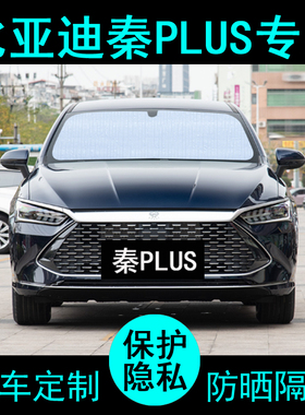 比亚迪秦PLUSev510专用遮阳帘汽车用品遮阳挡板防晒隔热侧窗前档