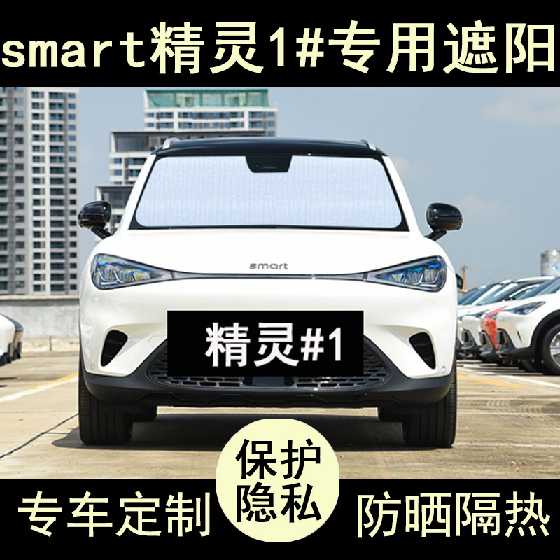 SMART精灵1遮阳帘防晒隔热加厚