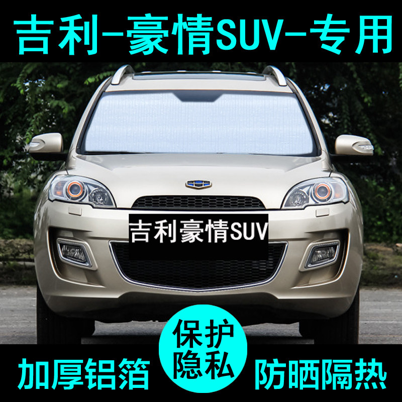 吉利豪情gx9suv专用遮阳帘汽车遮阳挡防晒隔热遮阳板车窗侧窗前档