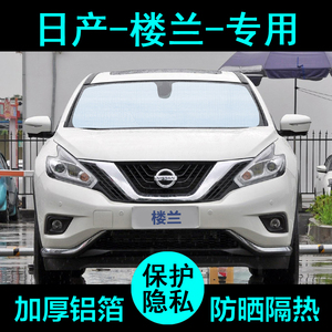 日产尼桑楼兰专用遮阳帘汽车遮阳挡防晒隔热遮阳板车窗侧窗前档风