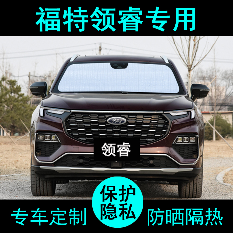 江铃福特领睿专用遮阳帘汽车遮阳挡防晒隔热遮阳板车窗侧窗前档