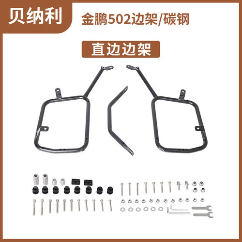 适用贝纳利502边架金鹏trk摩托车边箱碳钢支架边箱右躲排气管支架